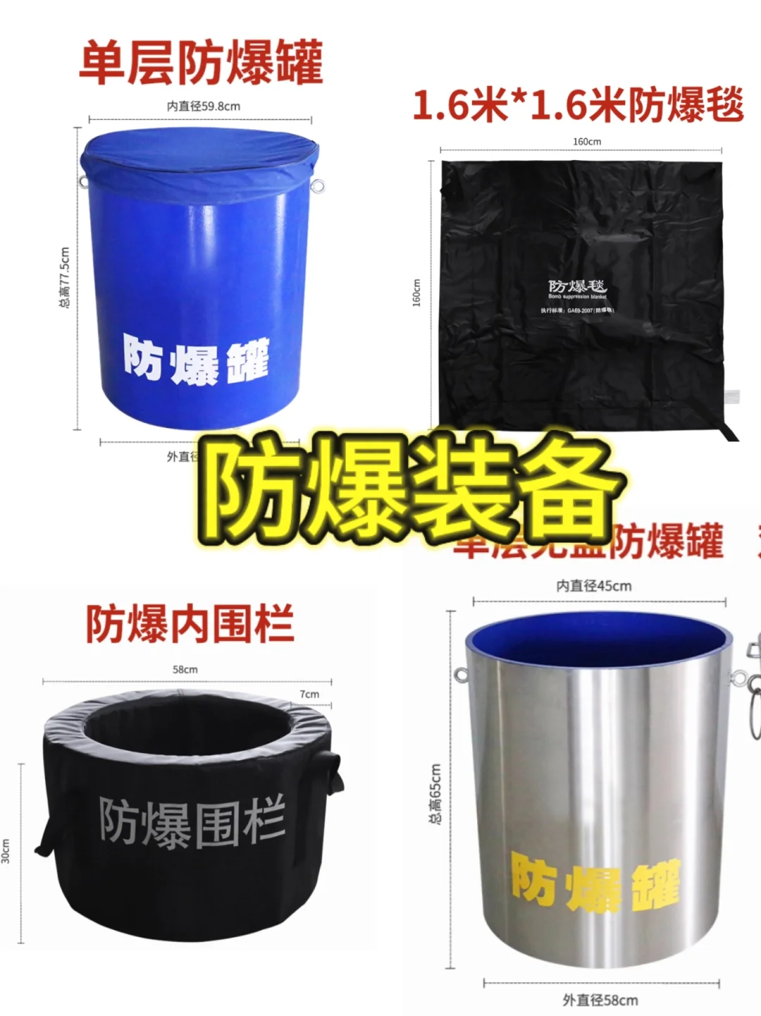 防爆毯、防爆桶、防爆围栏……
