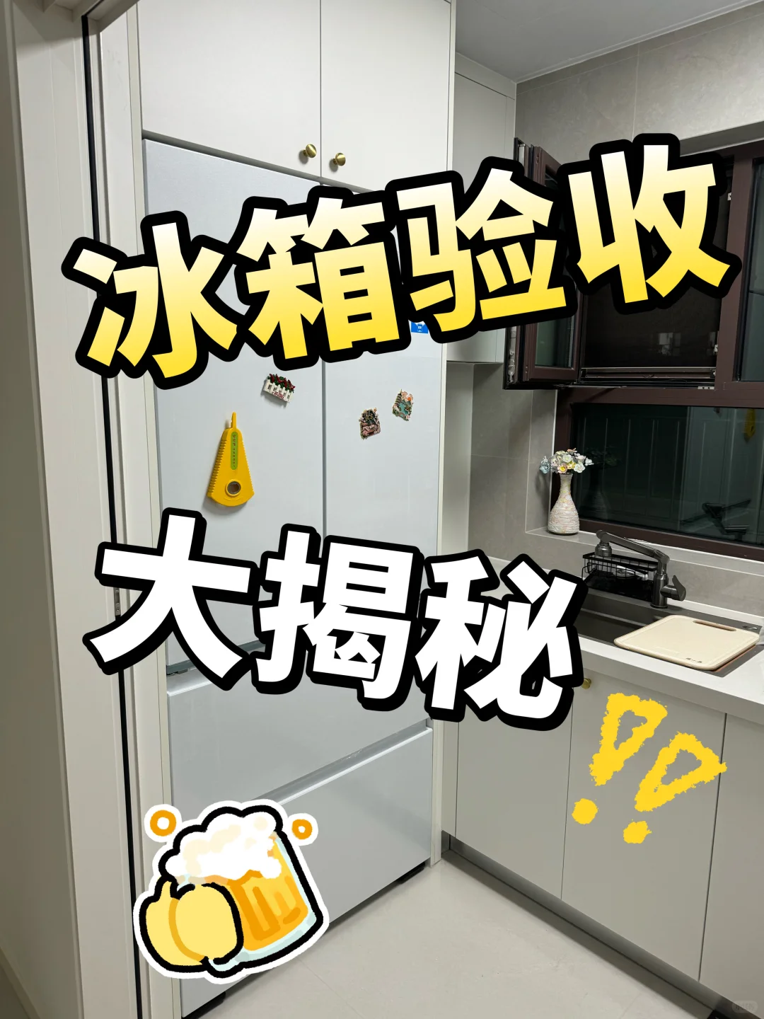 新手必看！冰箱验收3分钟学会?不花冤枉钱