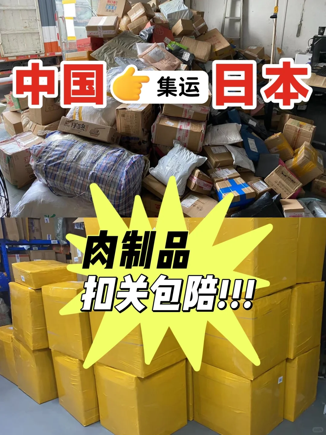 中国集运日本靠谱推荐，肉制品扣关包赔❗