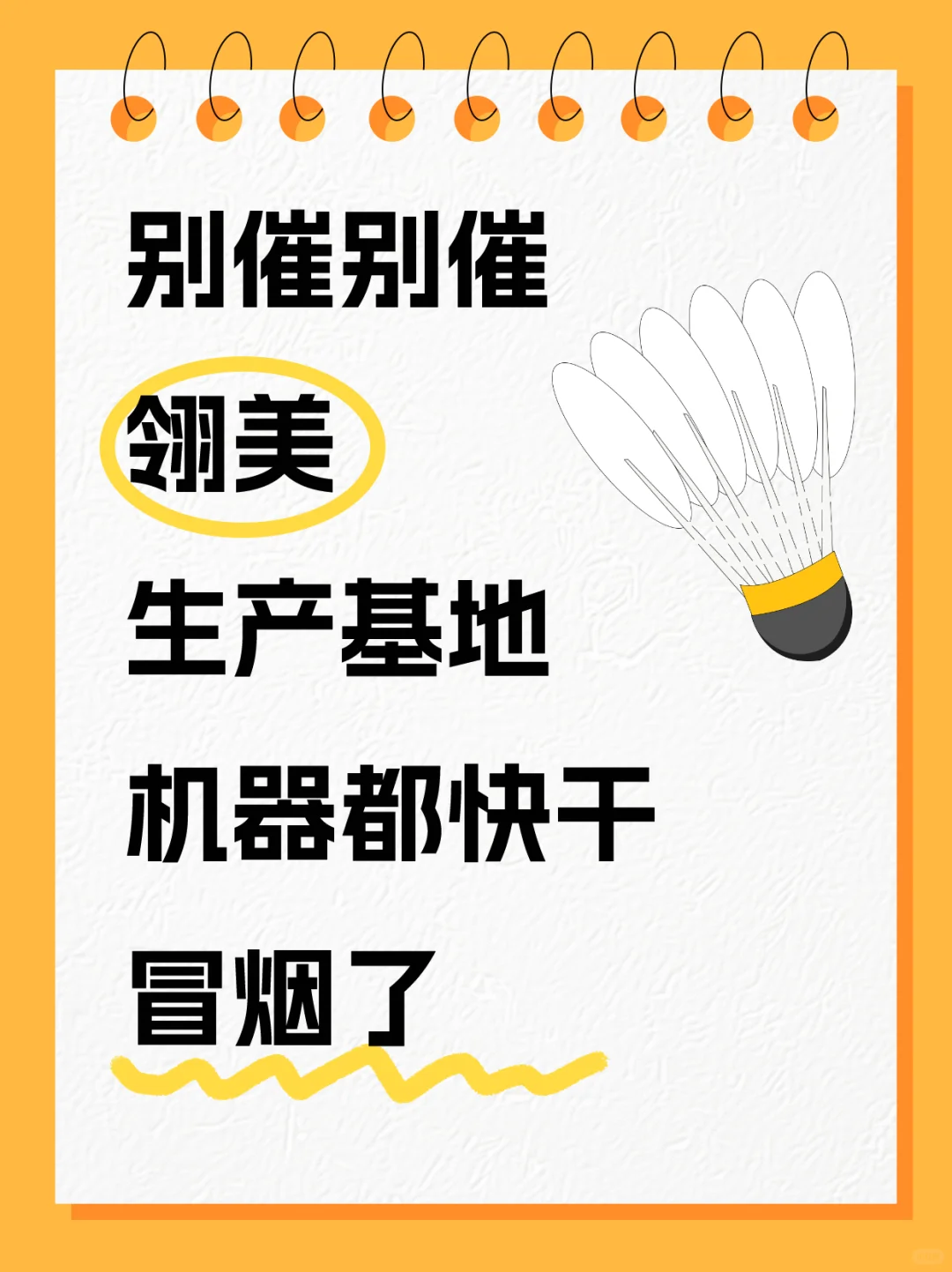 知道你们很急，翎美生产基地正加足马力生产