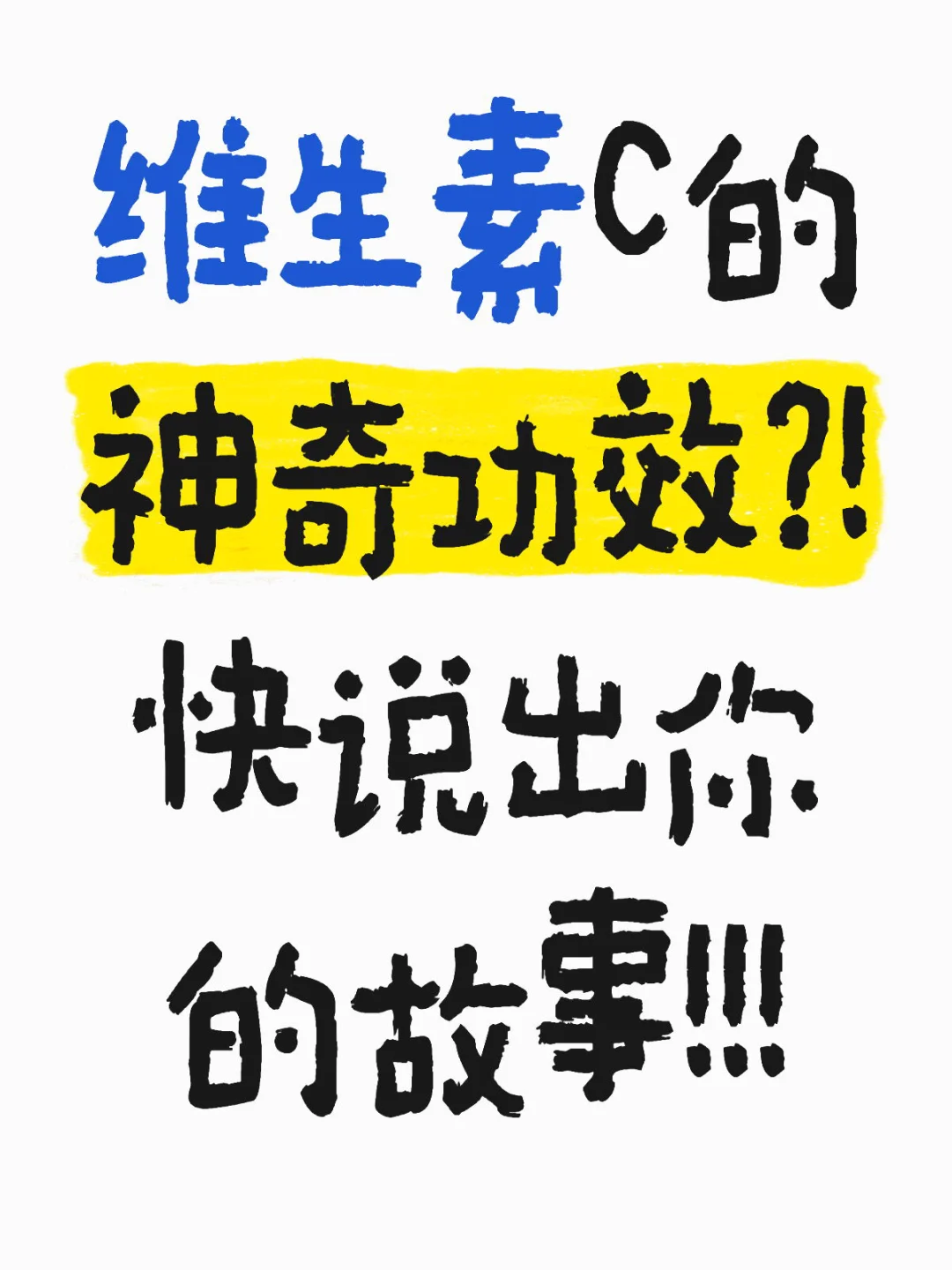 维生素C有多强？！