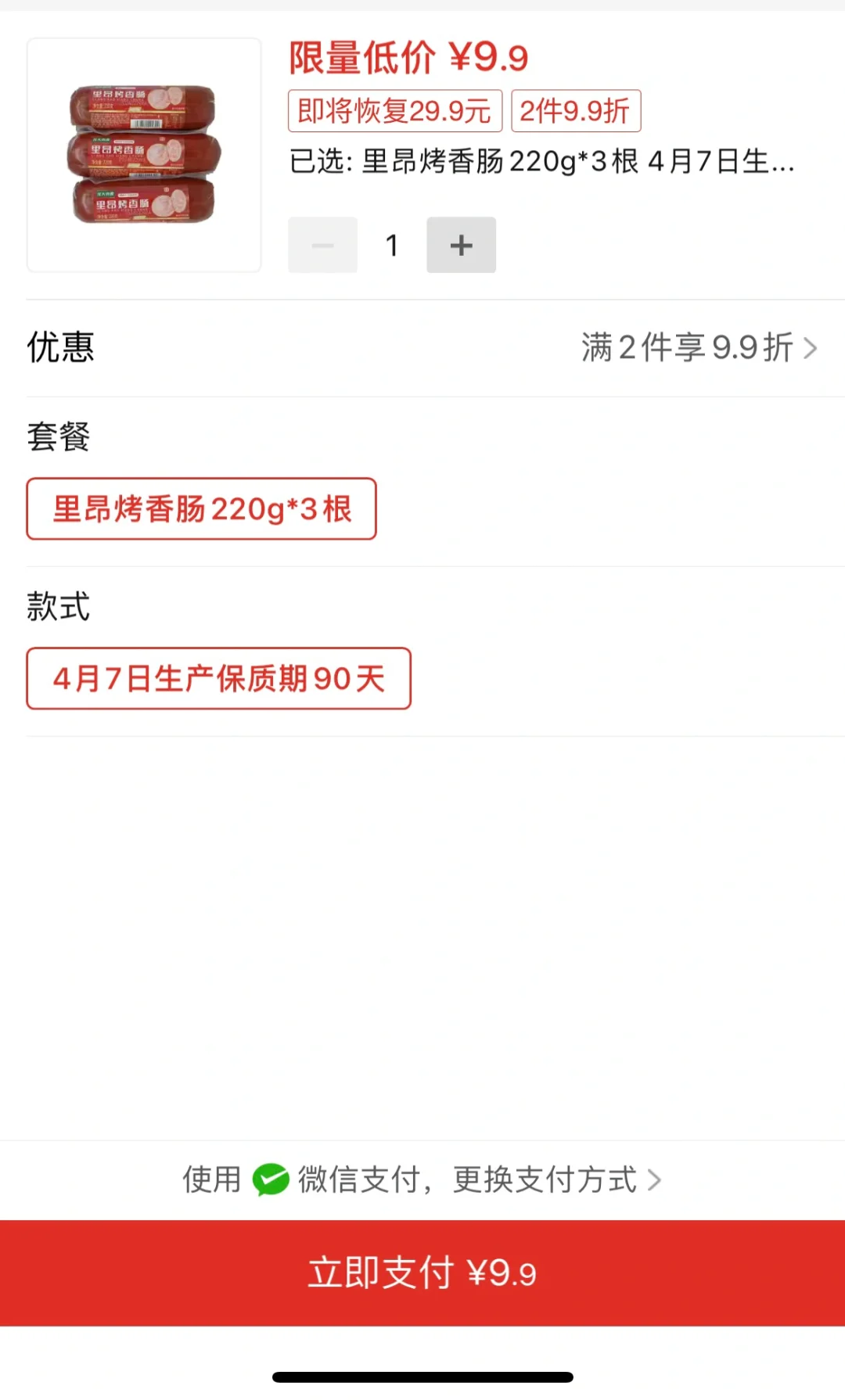 平价且好吃的火腿肠！