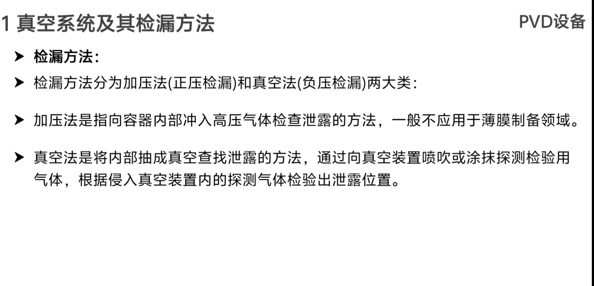 真空检漏方法和真空度测量