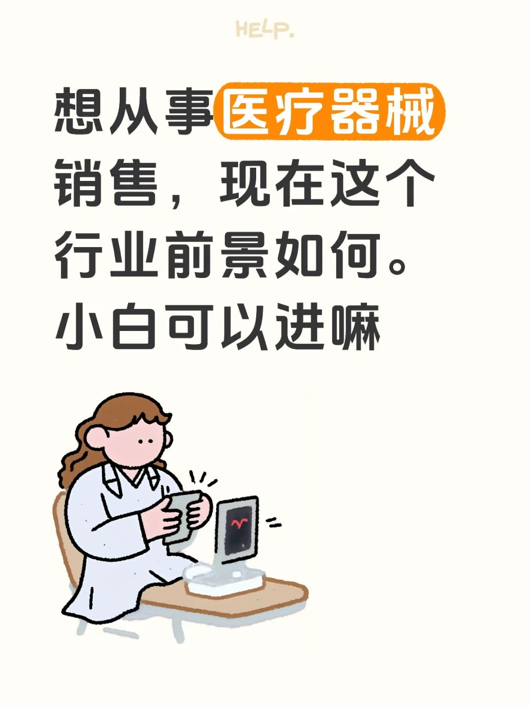 医疗器械销售或者有什么可以推荐的嘛。