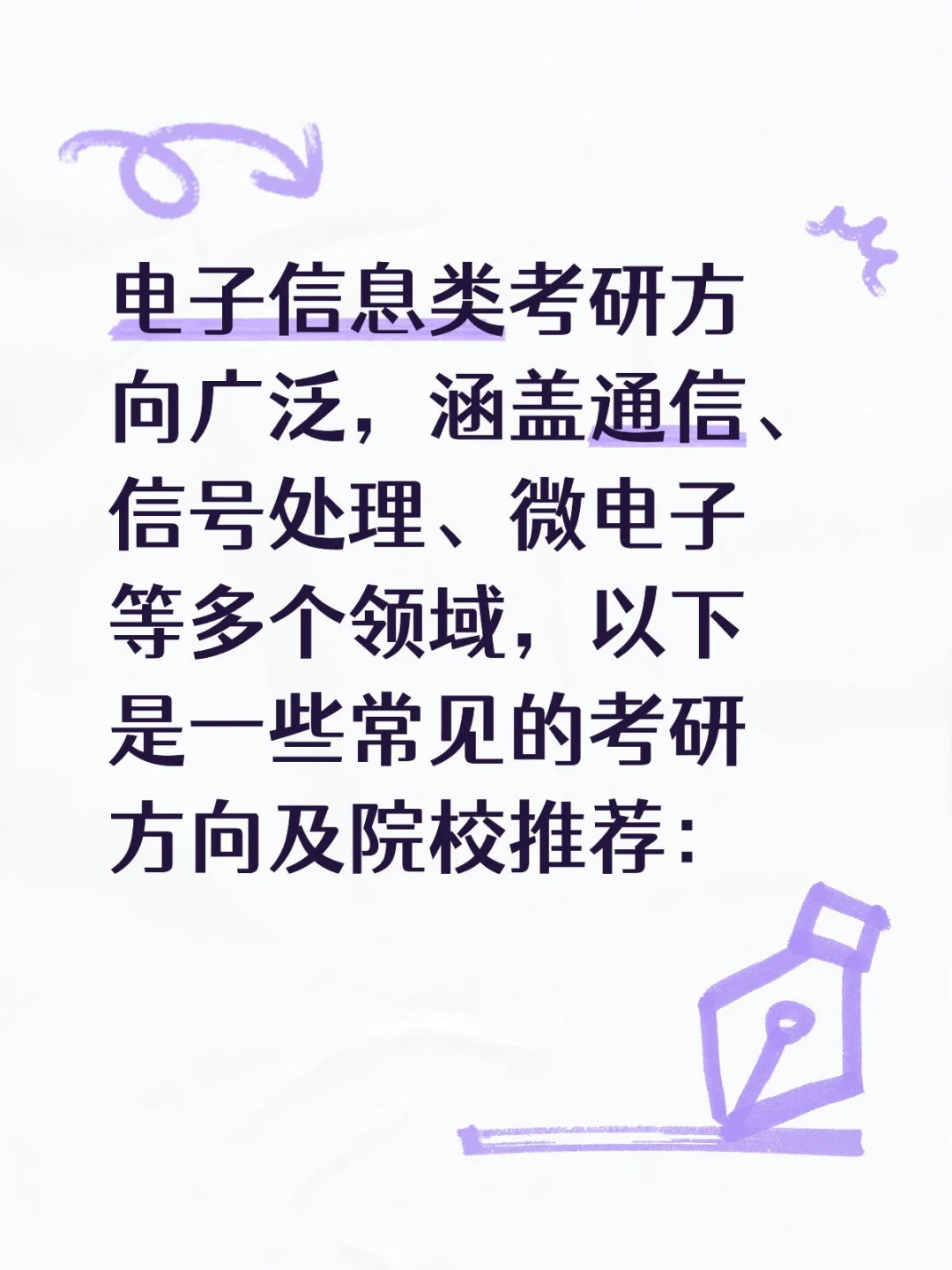 电子信息类考研方向，院校推荐，