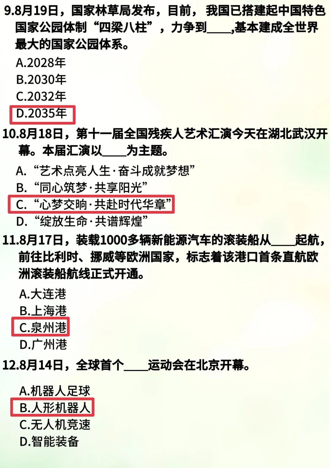 8月时政自测题50道，考公考编速速码住?