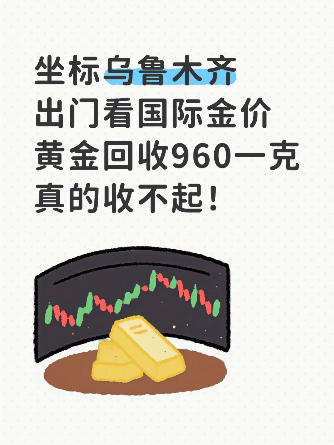 乌鲁木齐出门看国际金价960一克真的收不起
