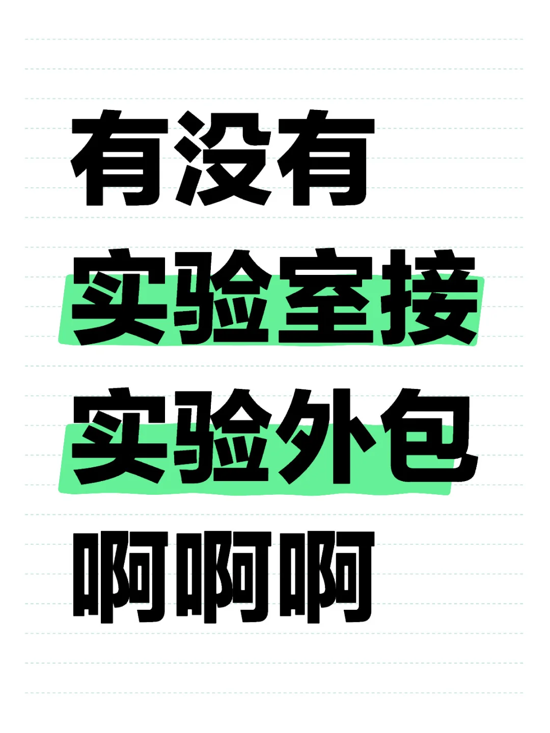 问问实验外包有没有人接