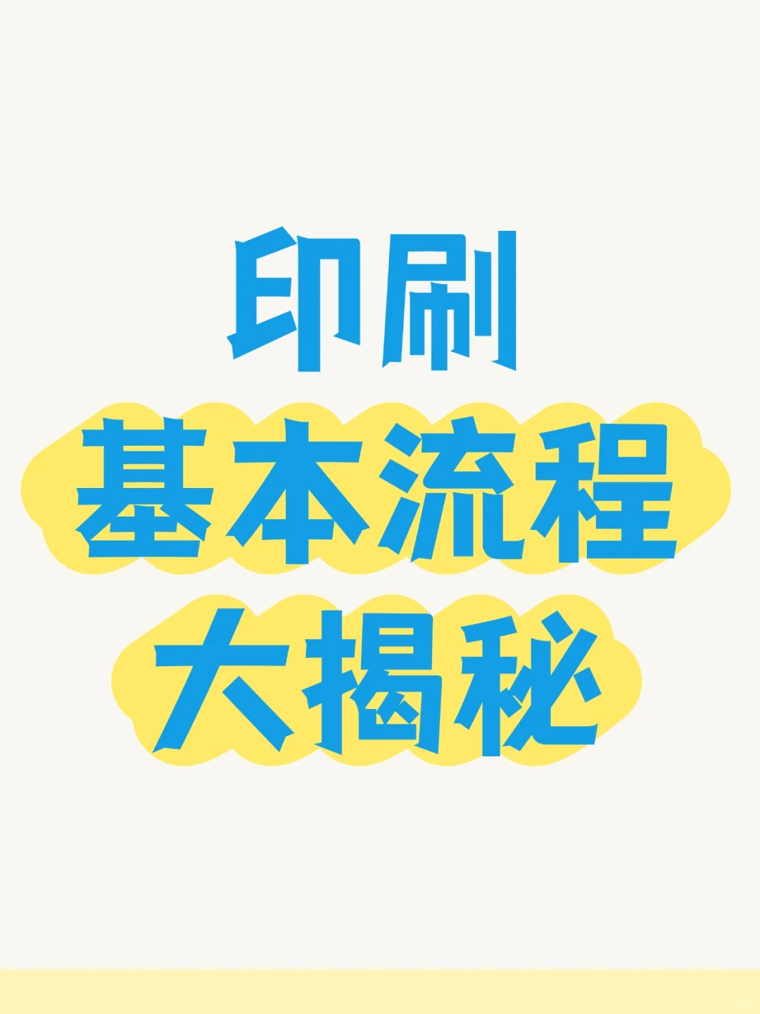 印刷基本流程大揭秘