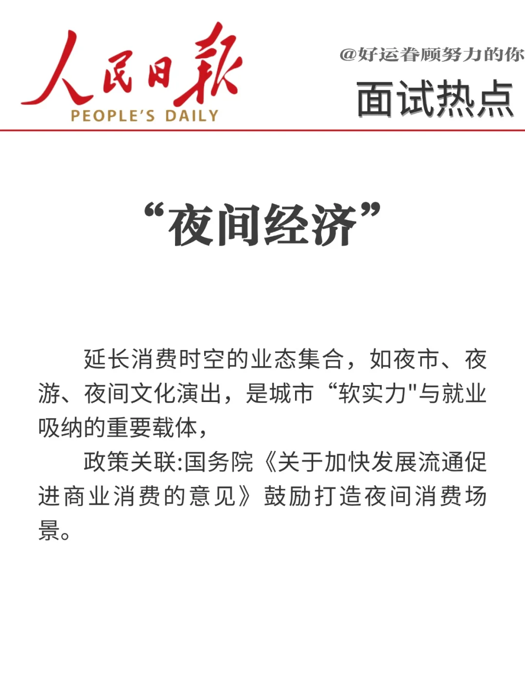 面试热点?“十八个经济热词”