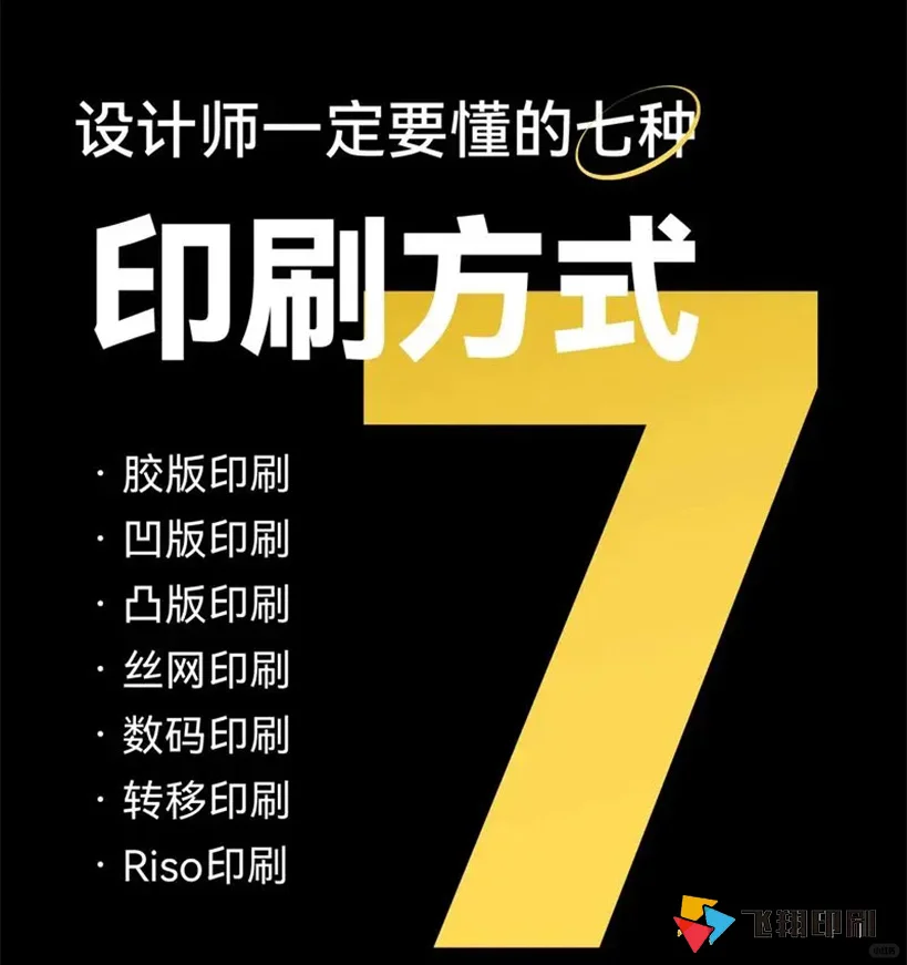 七种详见的印刷方式