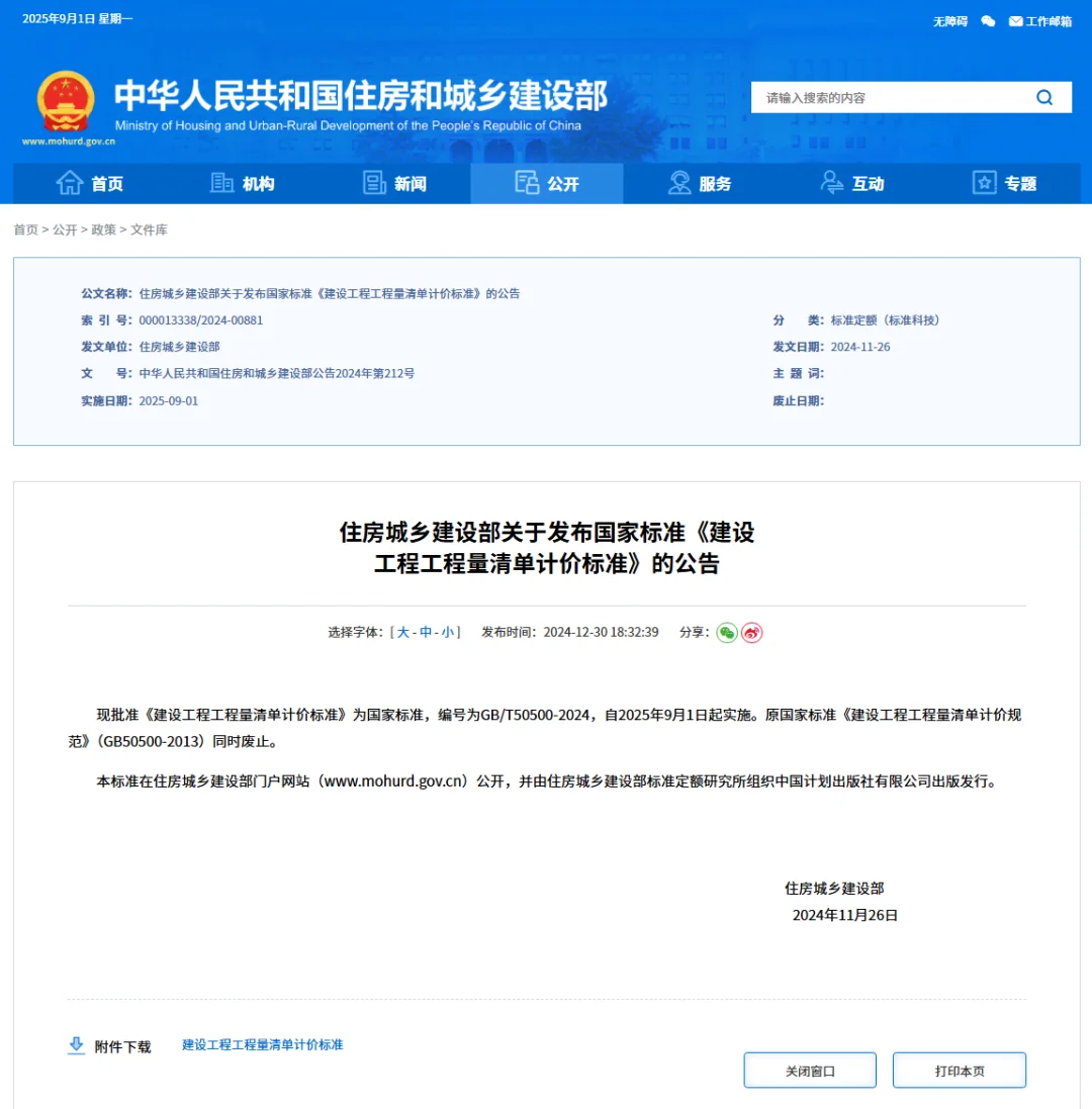 9月1日起，工程造价全面启用新标准GB/T