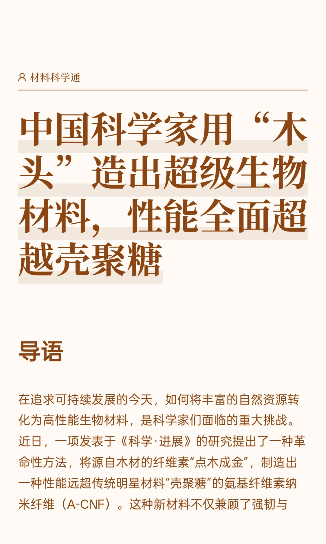 中国科学家用“木头”造出超级生物材料，性
