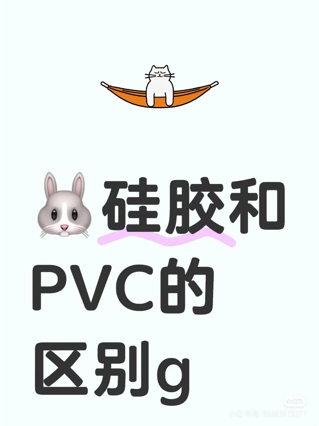 ?g｜硅胶和pvc区别