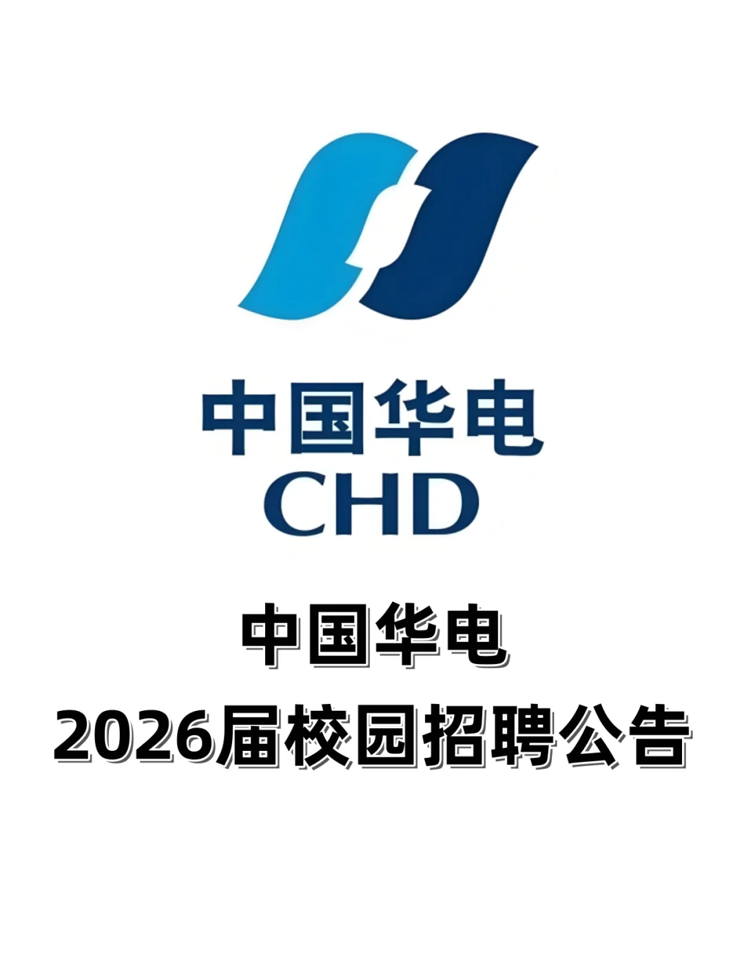 中国华电2026校招｜世界500强央企
