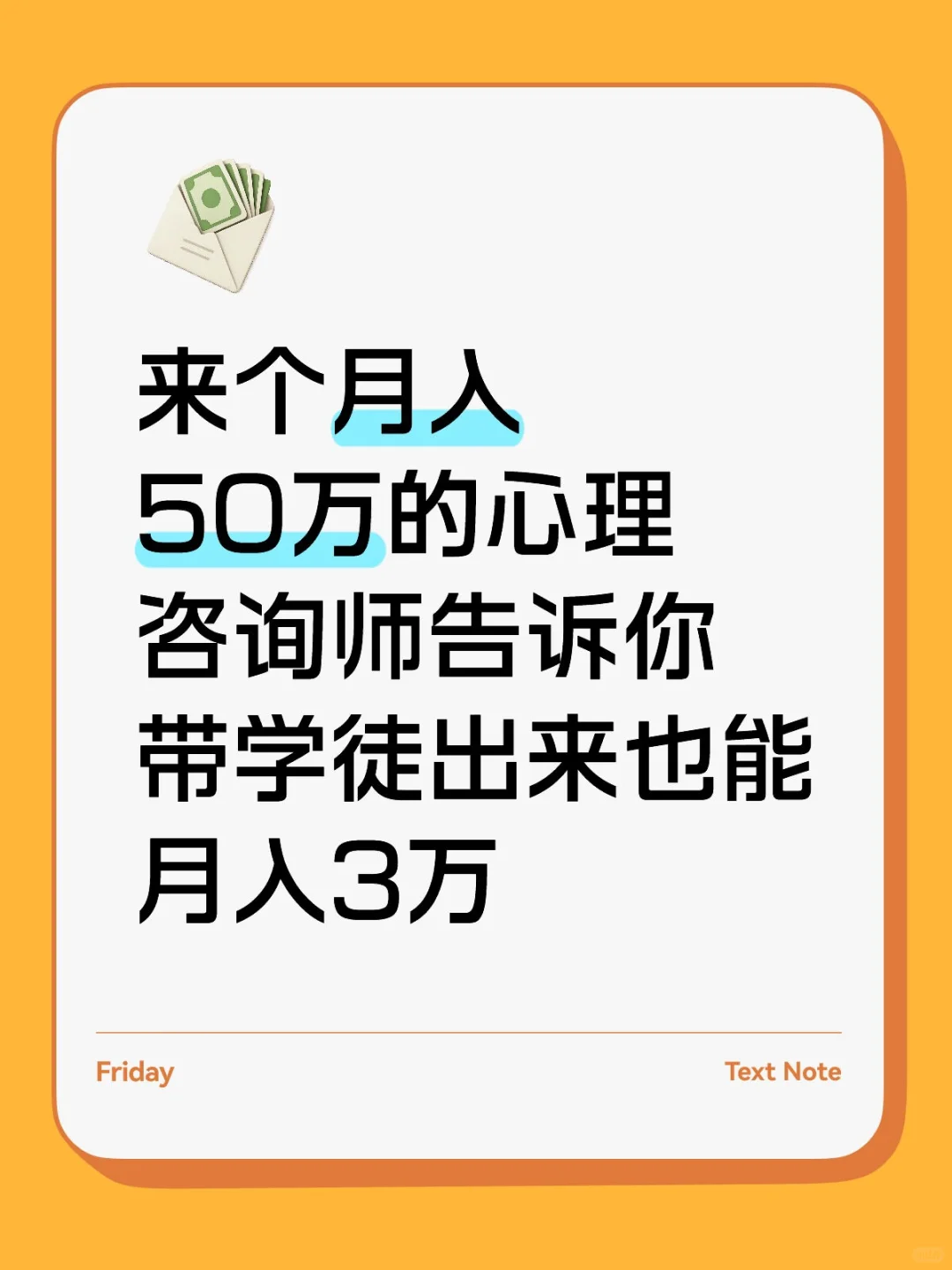 来个月入50万的心理咨询师告诉我如何能月入