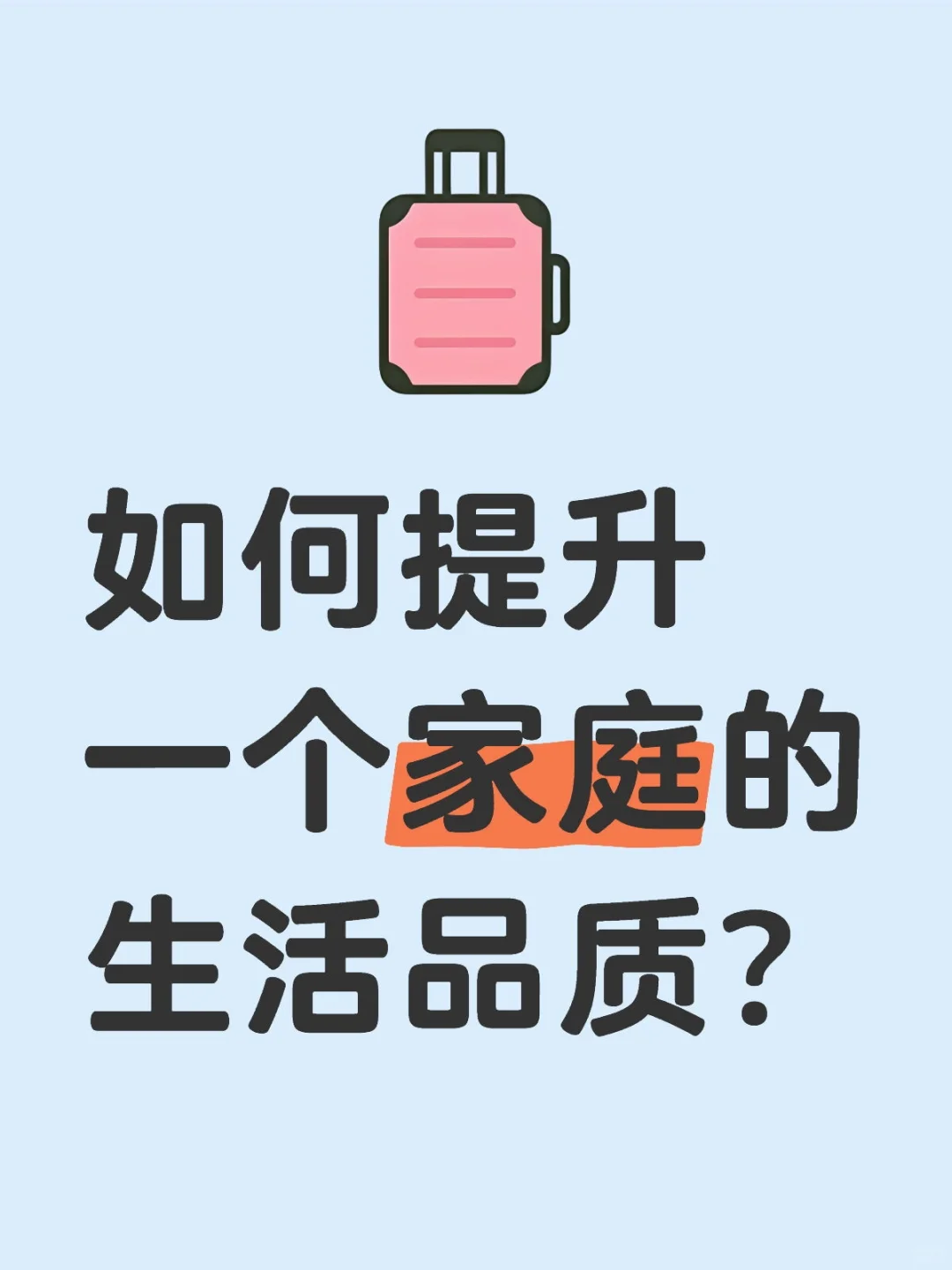 如何提升一个家庭的生活品质?