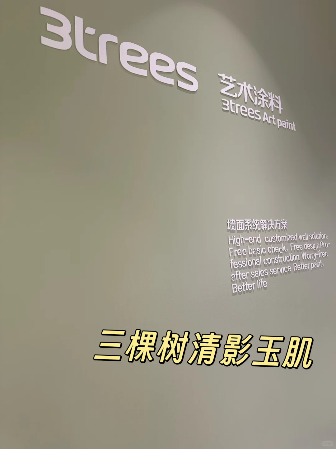 三棵树艺术涂料，让家成为艺术品