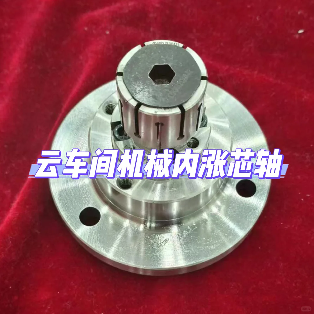机械内涨芯轴