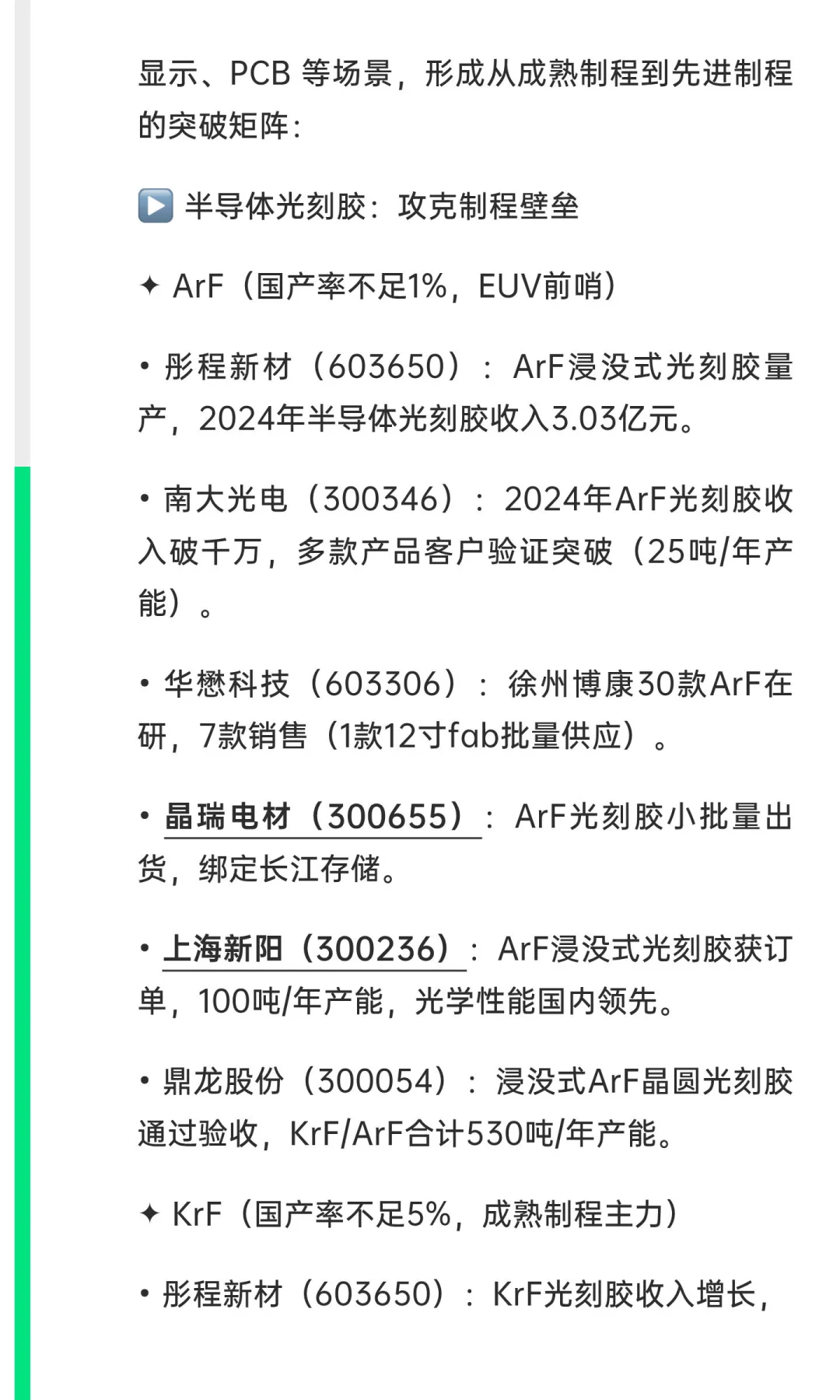 深度解析光刻胶产业链+核心A股公司