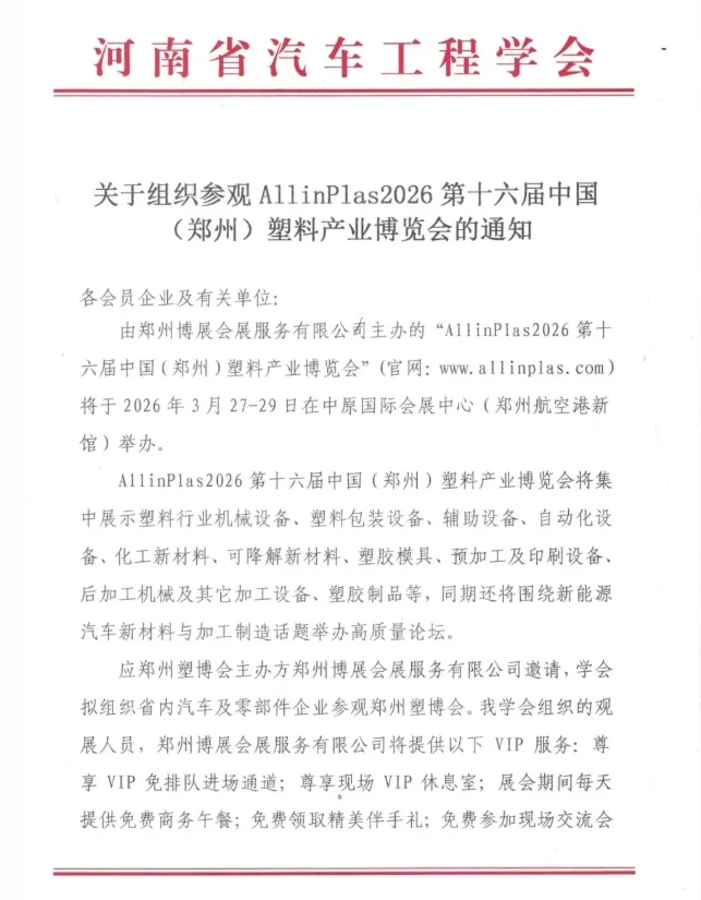 ?30 + 协会力挺！2026 郑州塑博会必冲