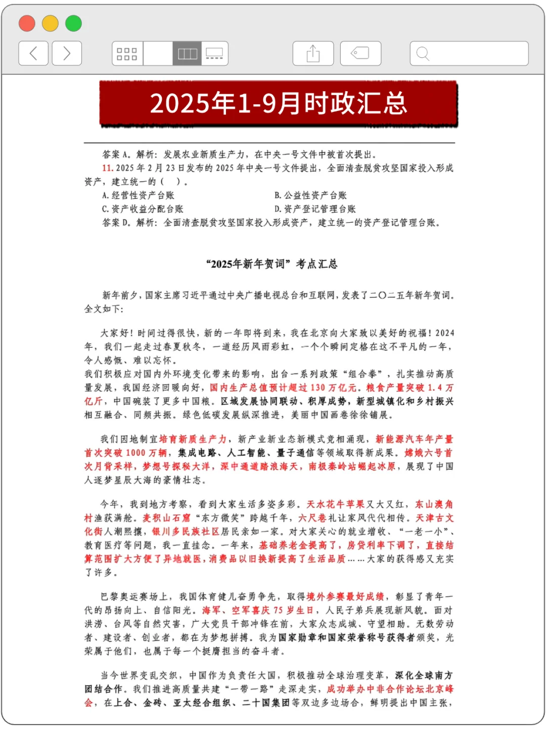 时政热点 | 25年1-9月时政热点及2000 题