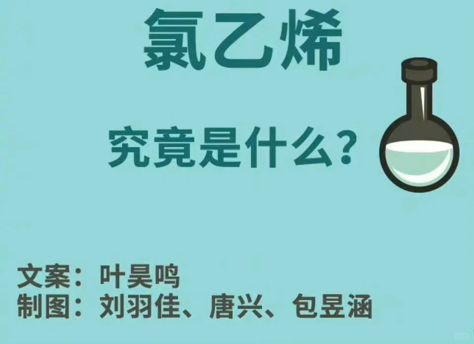 氯乙烯到底有多可怕？