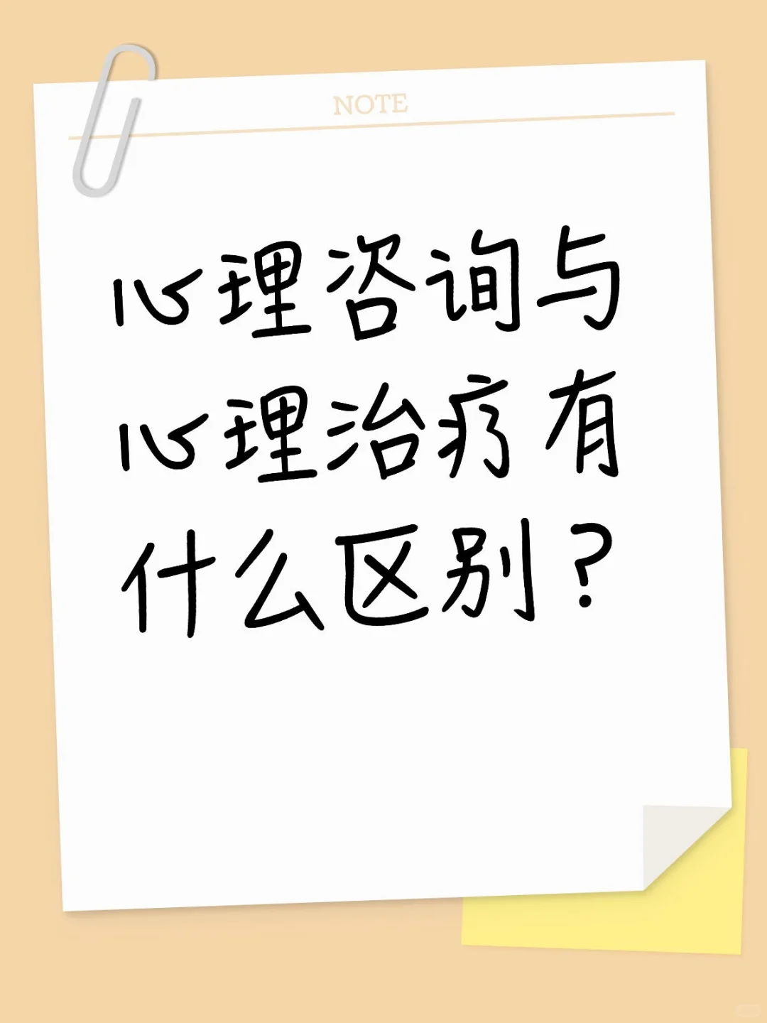 心理咨询与心理治疗的区别,你了解多少?