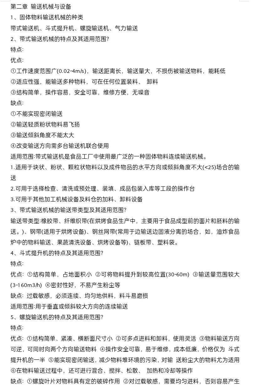 食品机械与设备 复习知识点