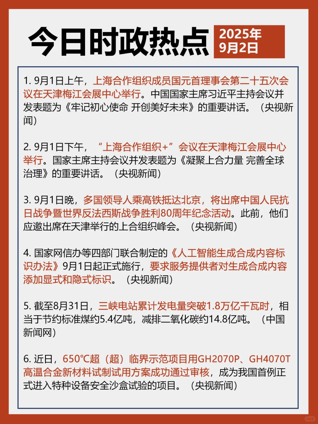 ✓时政打卡:2025年9月2日