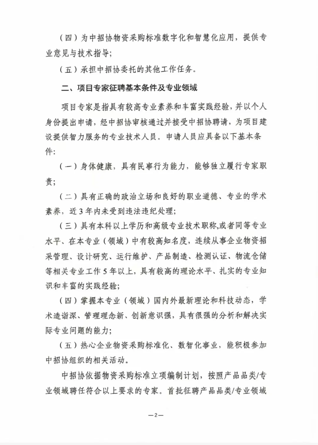 中国招投标协会物资采购标准项目专家