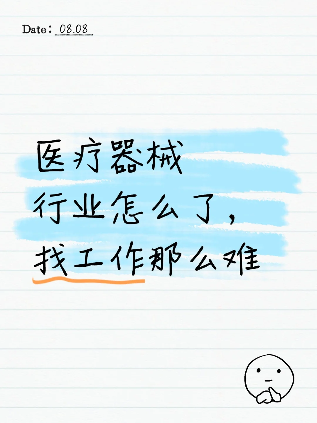 医疗器械行业怎么了，找工作那么难