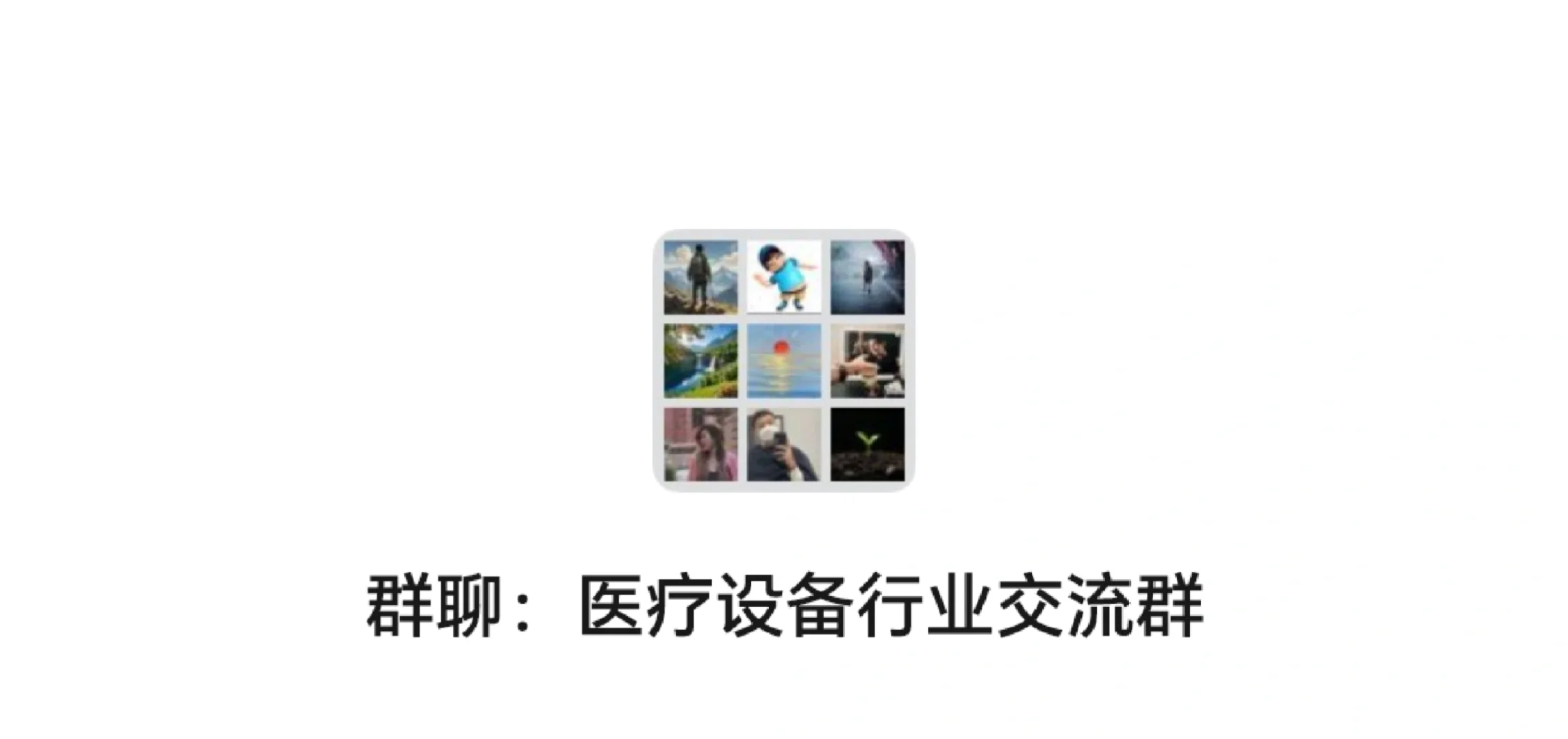医学装备行业交流群！