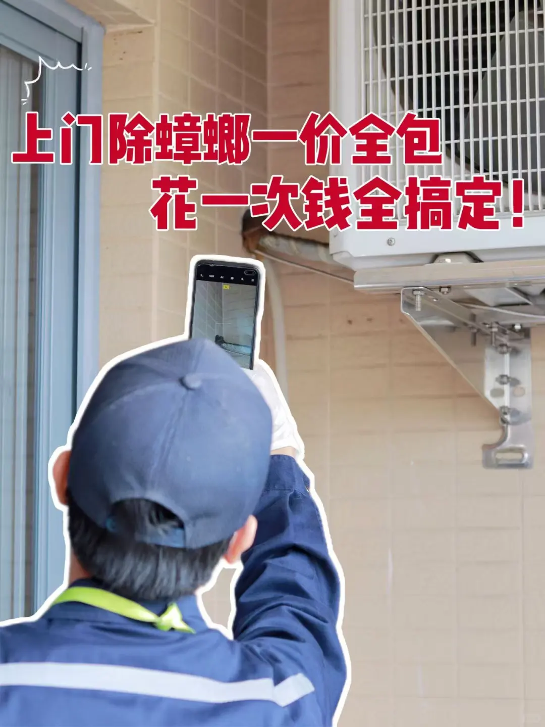 上门除蟑螂一价全包，花一次?全搞定
