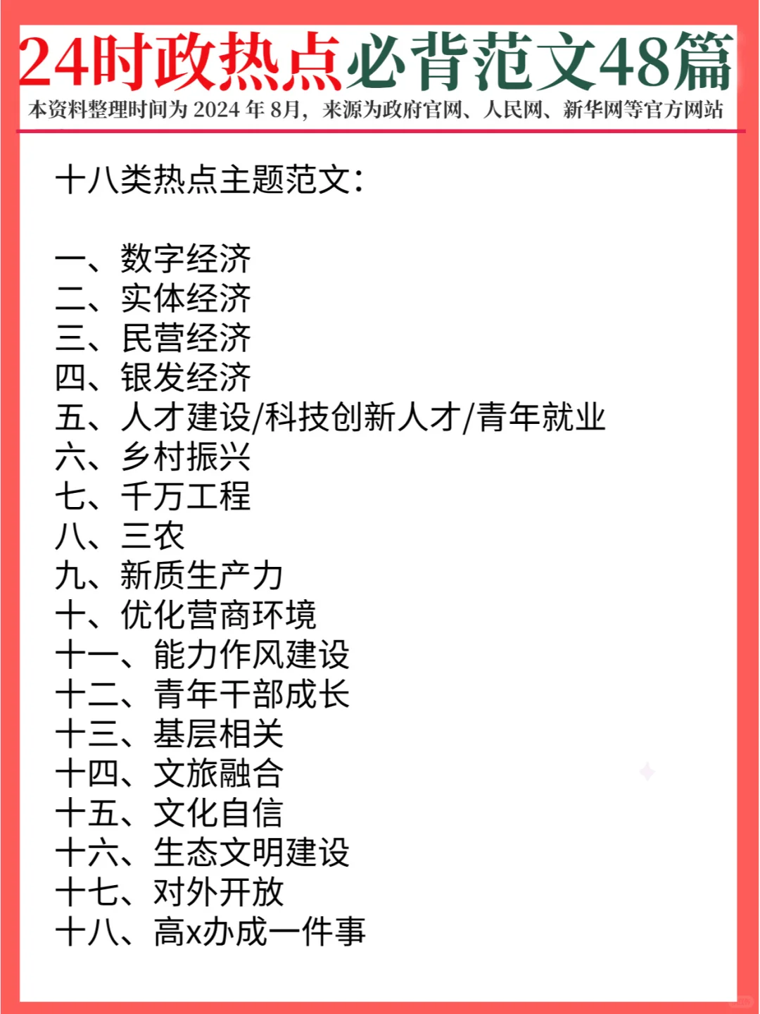 24时政热点话题，申论范文48篇已出！