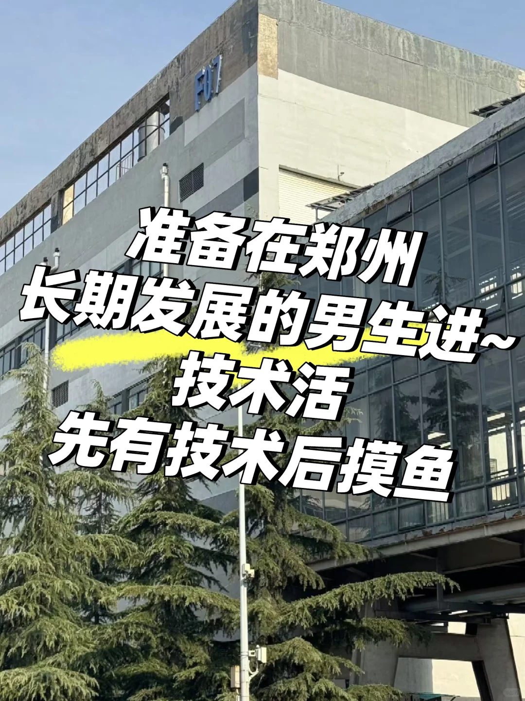 郑州自动化技术活儿,长白班,五险一金