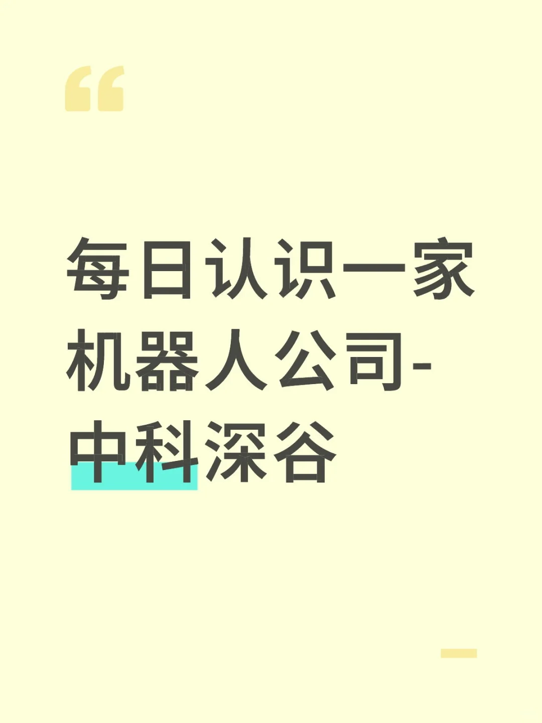 具身智能-中科深谷