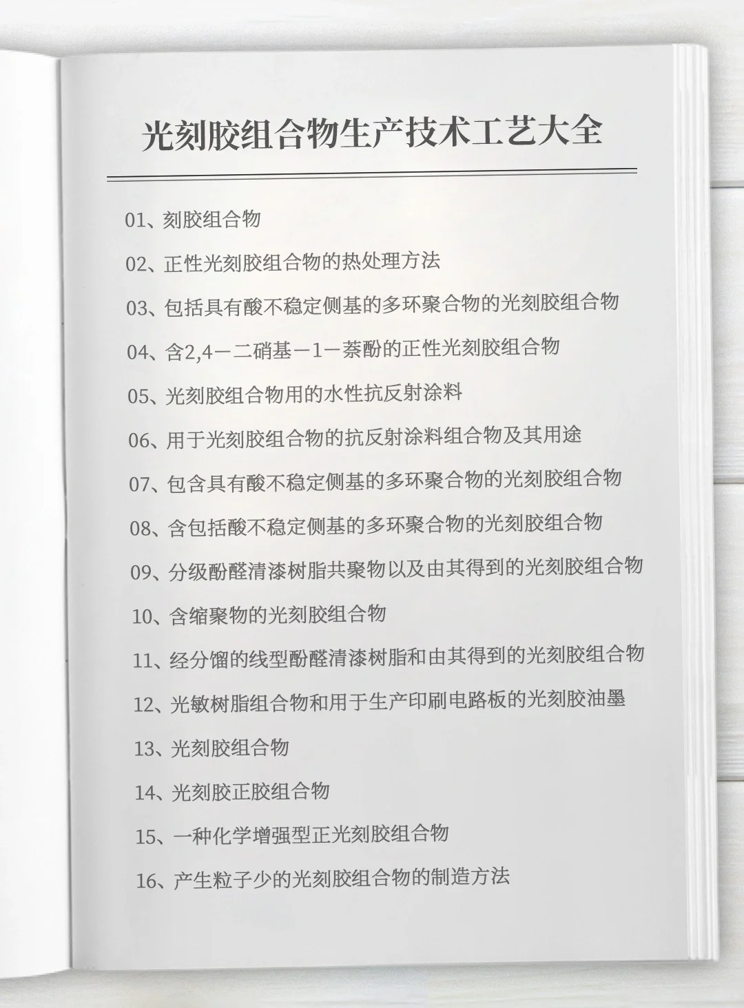 《光刻胶组合物生产技术工艺大全》全套资料