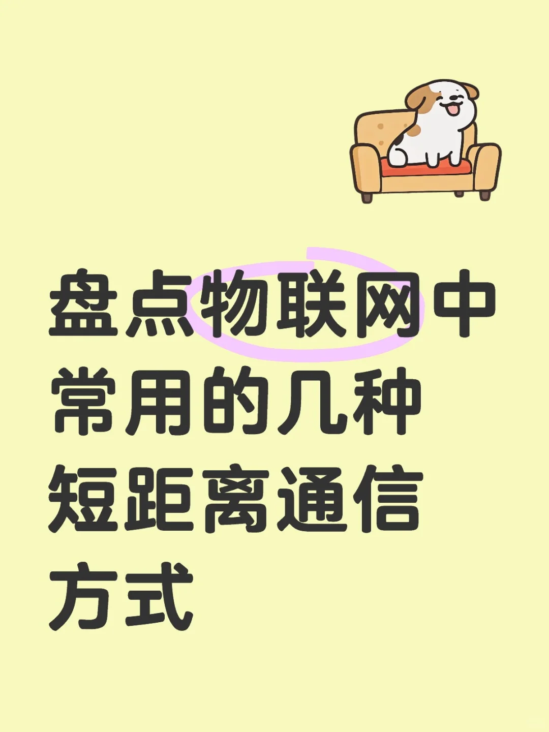 物联网常见近距离通信方式