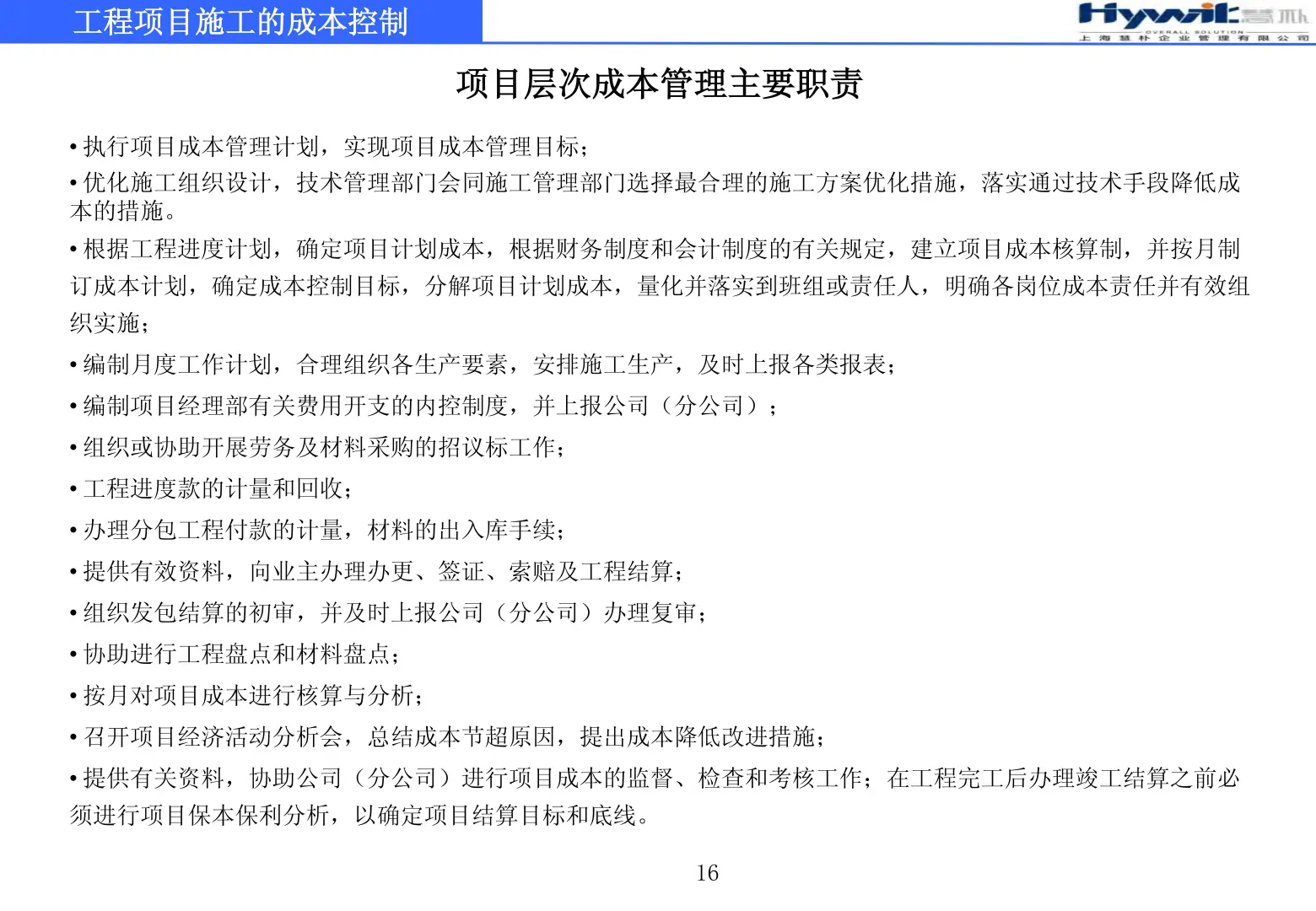 工程项目施工的成本控制79页