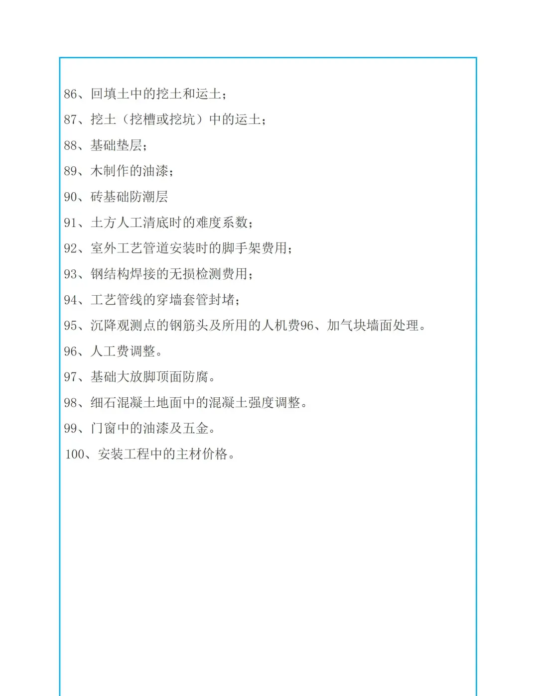 预算中容易漏的100项