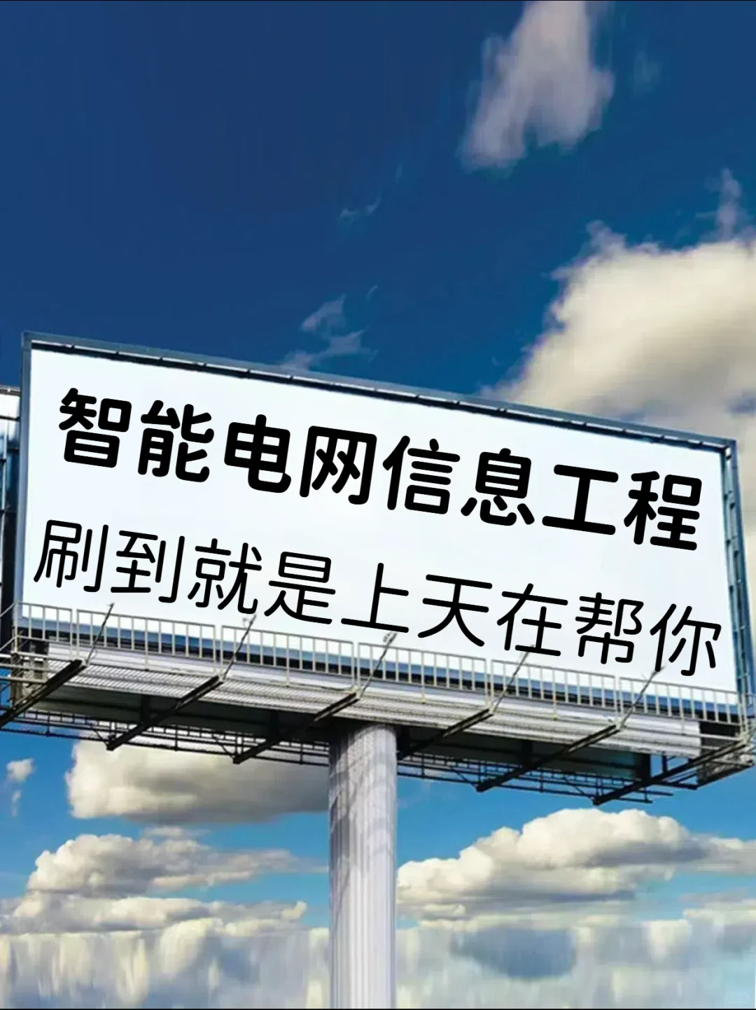 ?智能电网信息工程的同学一定要刷到!