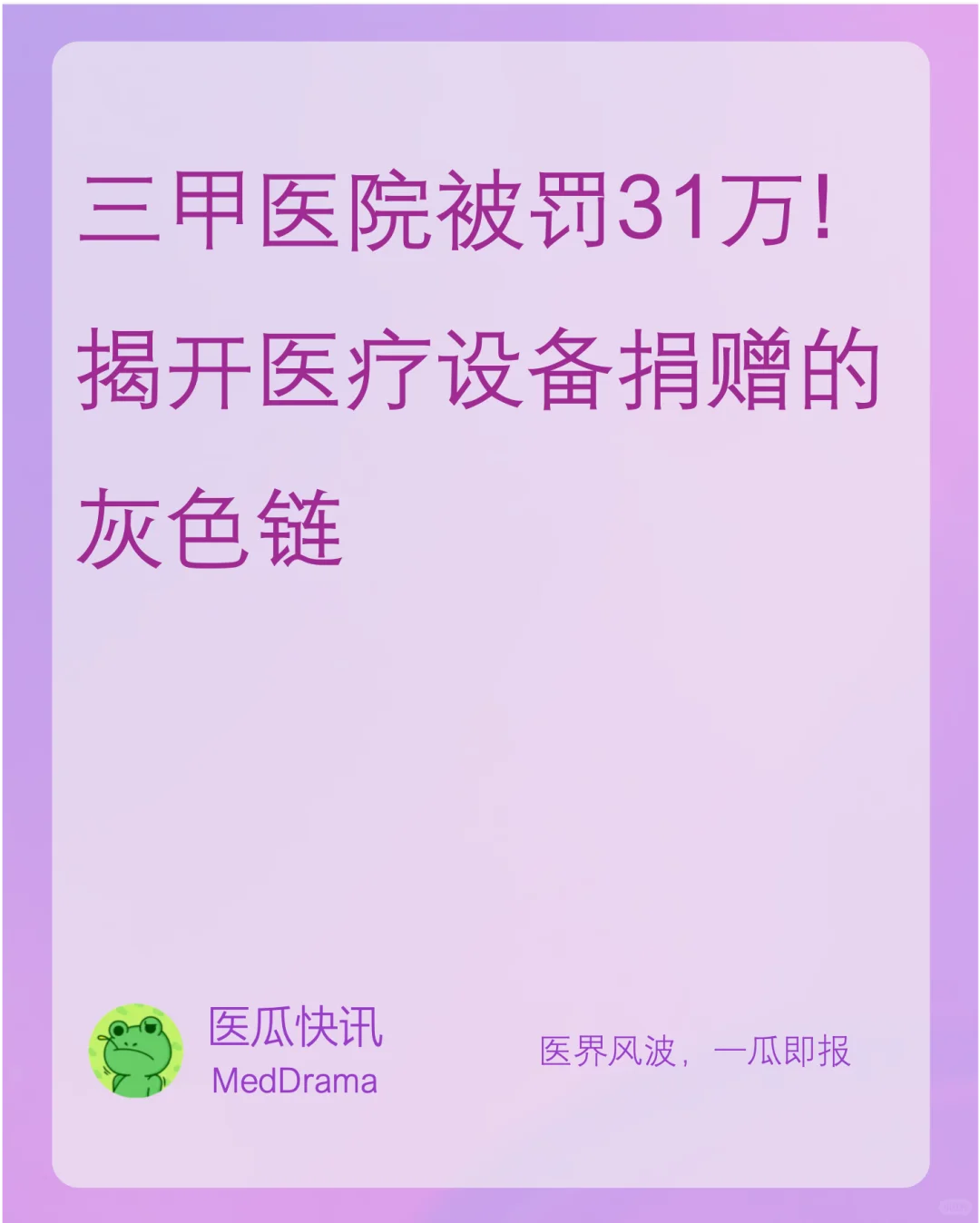 三甲医院被罚31万!揭开医疗设备捐赠灰色链