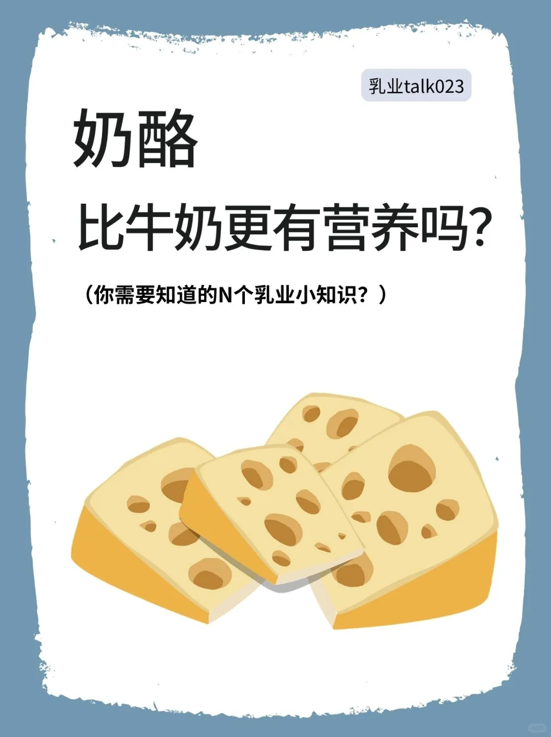 奶酪比牛奶更有营养吗？