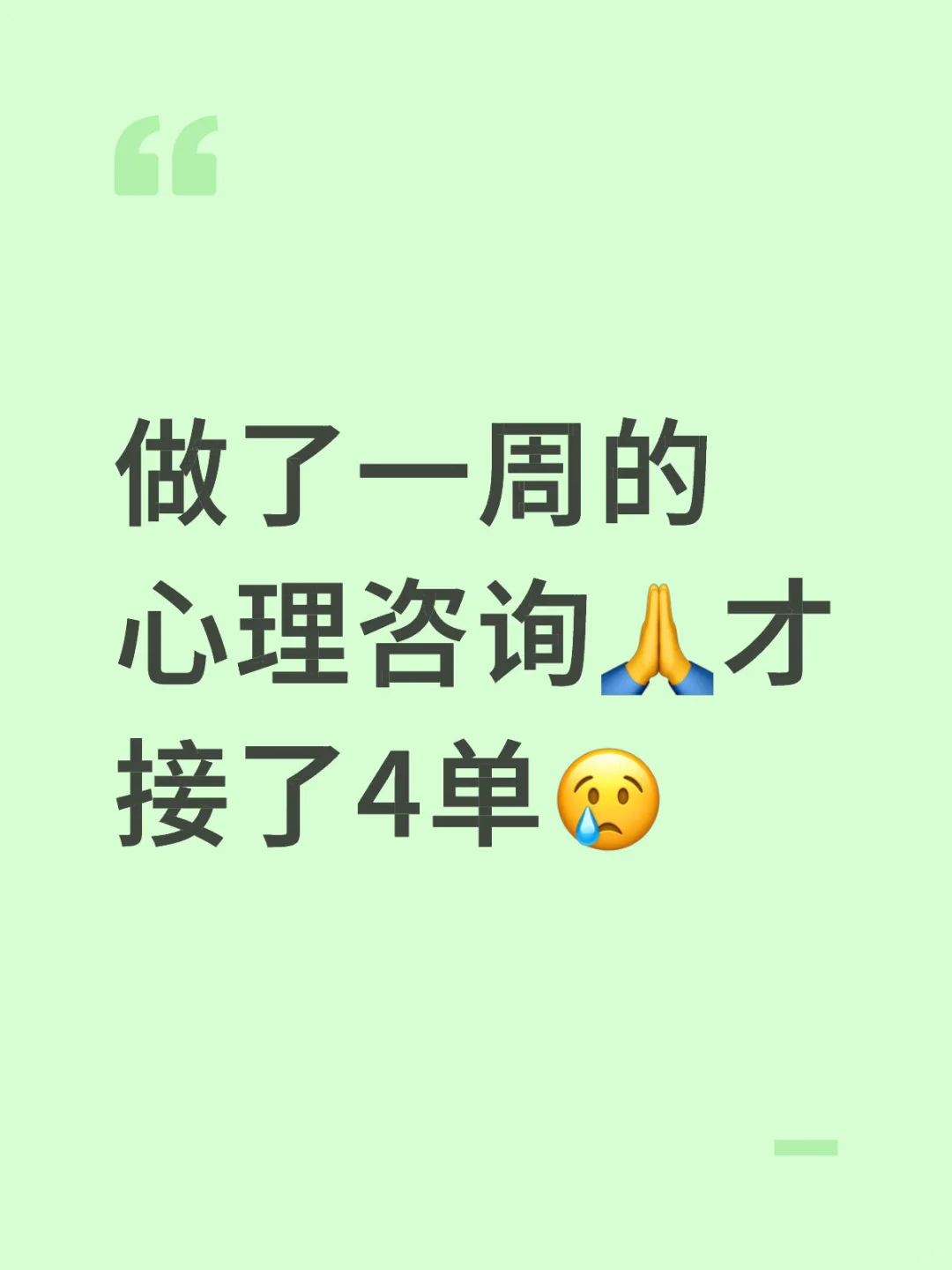 新手心理咨询师的艰难