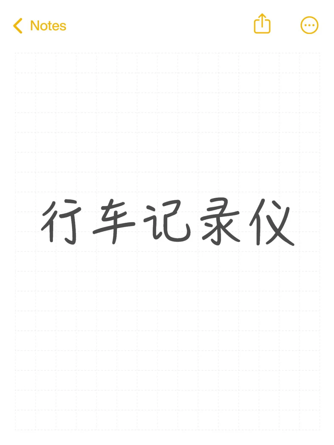 有没有推荐的行车记录仪啊