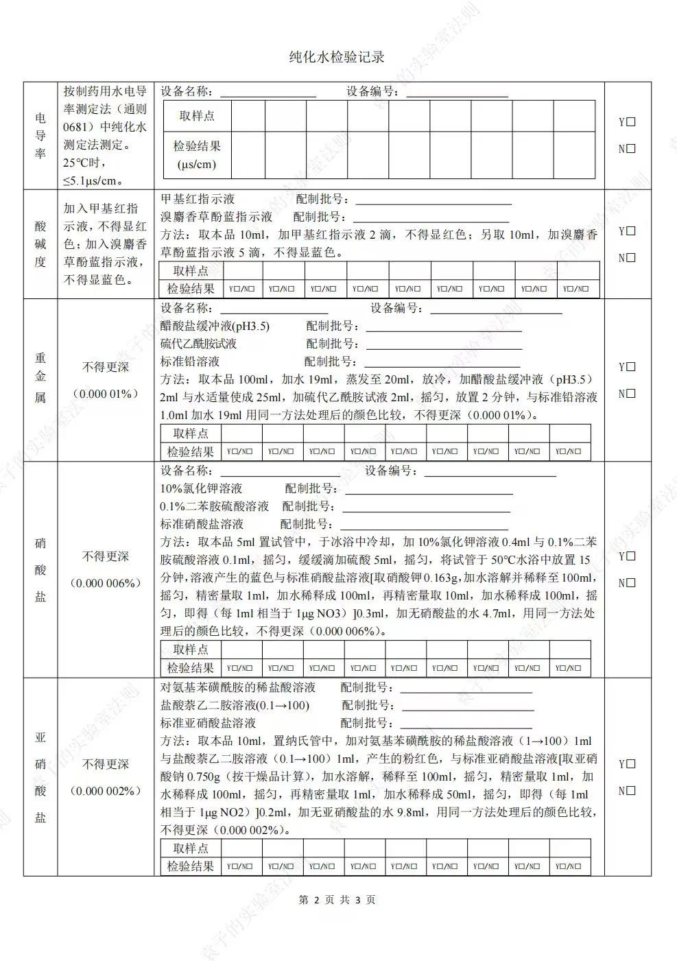实验室必备！纯化水记录模版来了