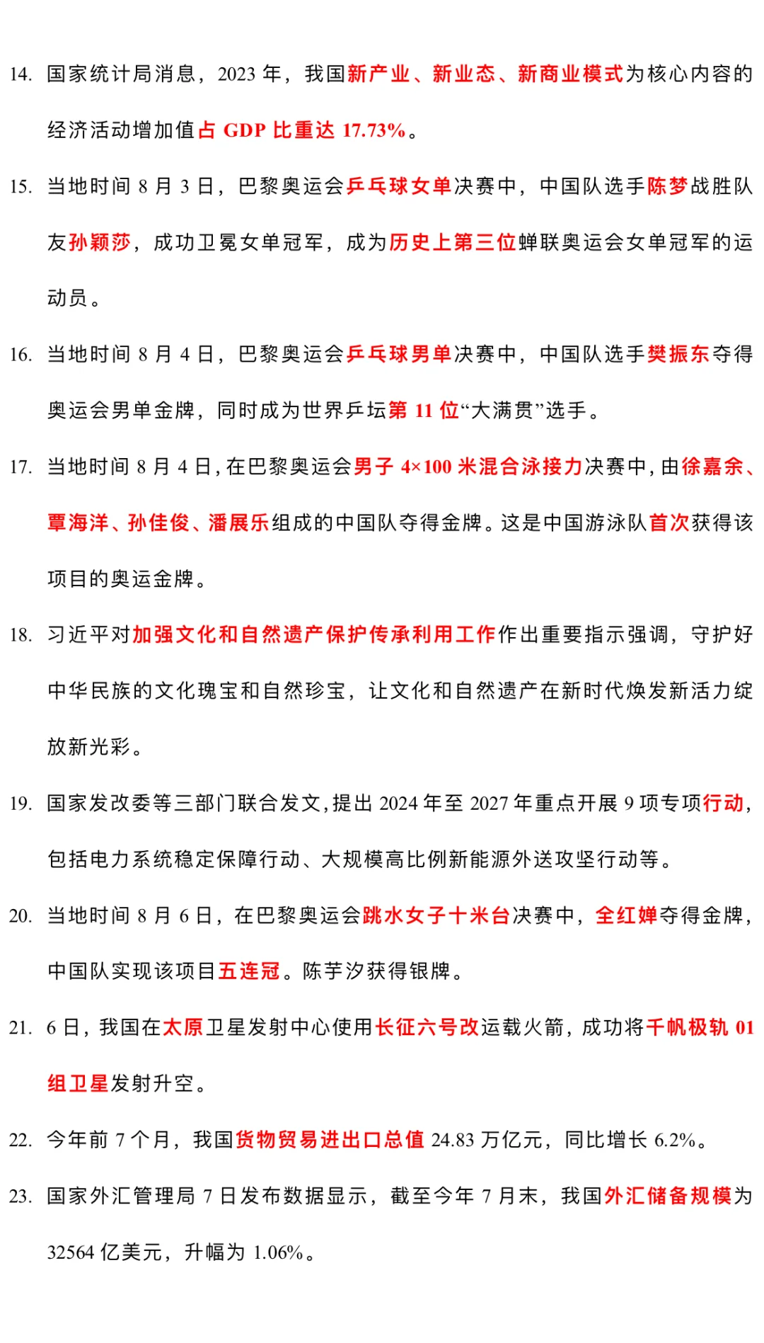 2024.8月时政热点汇总（完整）