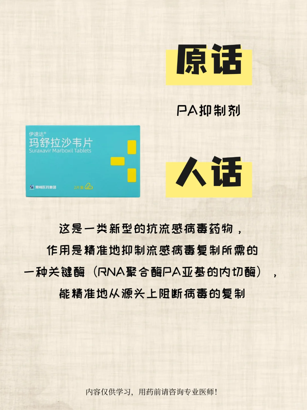 药能说人话之玛舒拉沙韦片✨