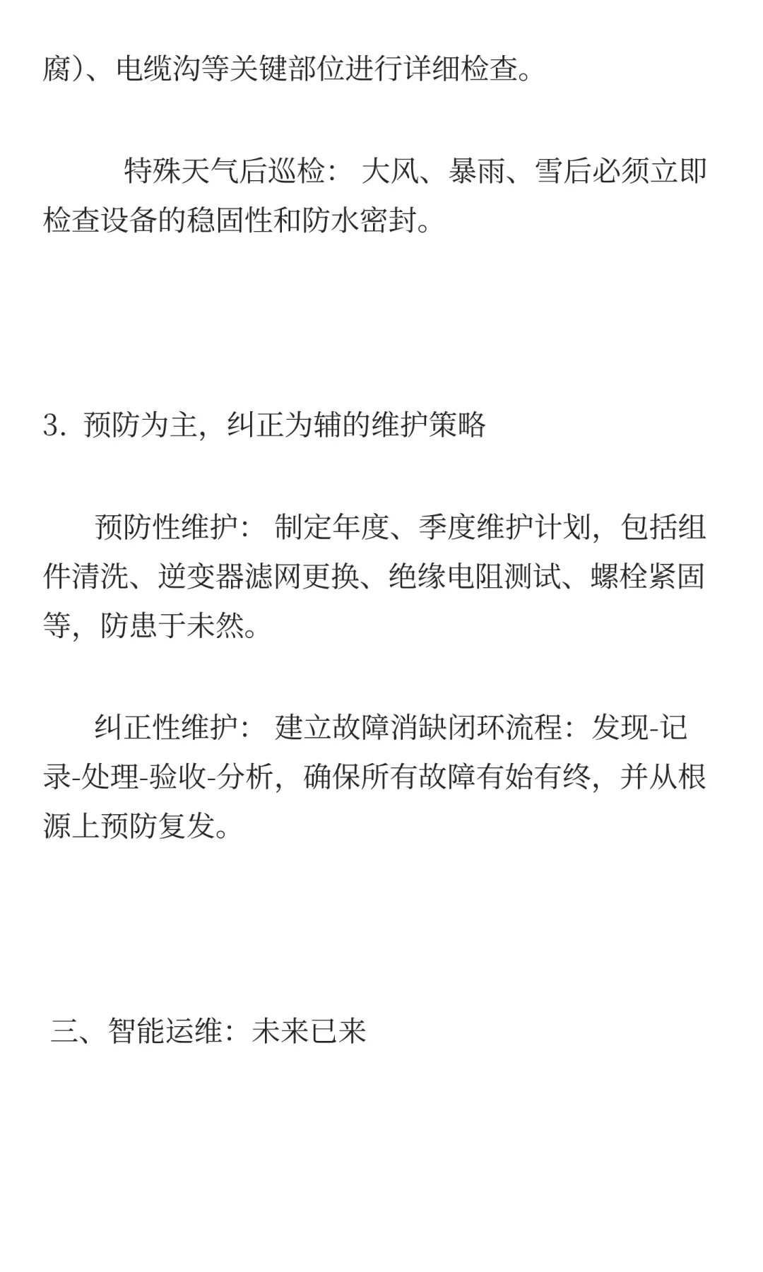 光伏电站运维：超越“擦板子”的科学资产管